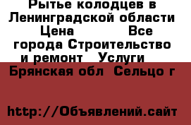 Рытье колодцев в Ленинградской области › Цена ­ 4 000 - Все города Строительство и ремонт » Услуги   . Брянская обл.,Сельцо г.